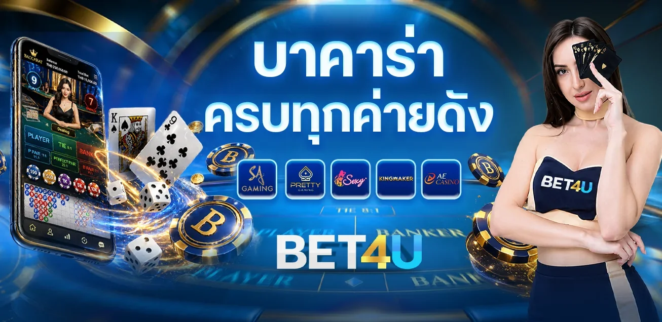 BET4U โปรโมชั่นสมาชิกใหม่ โบนัสจัดเต็ม